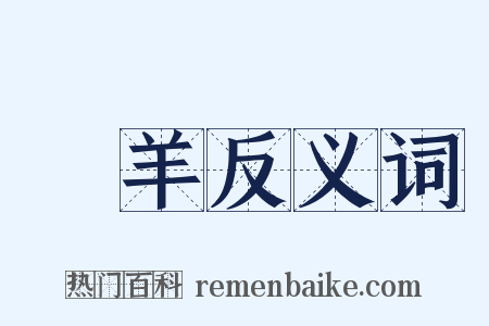 麢羊反义词是什么意思的图片